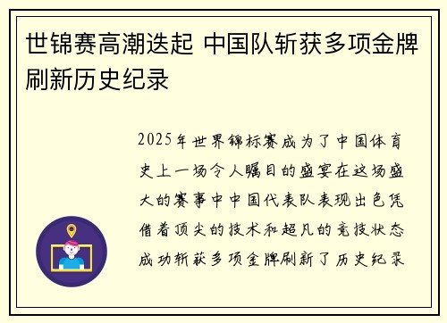 世锦赛高潮迭起 中国队斩获多项金牌刷新历史纪录