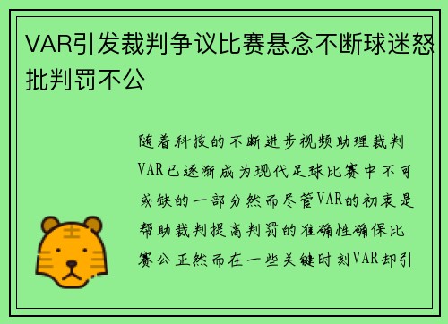 VAR引发裁判争议比赛悬念不断球迷怒批判罚不公