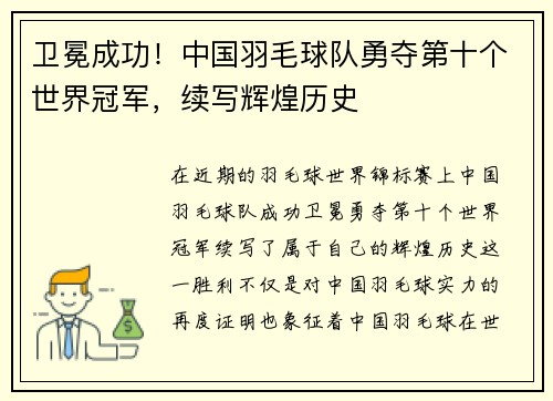 卫冕成功!中国羽毛球队勇夺第十个世界冠军,续写辉煌历史