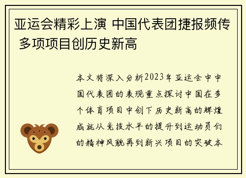 亚运会精彩上演 中国代表团捷报频传 多项项目创历史新高