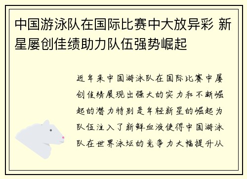 中国游泳队在国际比赛中大放异彩 新星屡创佳绩助力队伍强势崛起