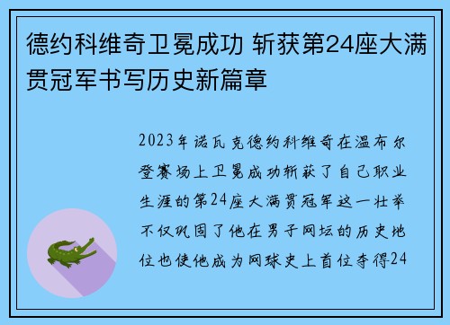 德约科维奇卫冕成功 斩获第24座大满贯冠军书写历史新篇章