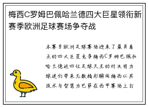 梅西C罗姆巴佩哈兰德四大巨星领衔新赛季欧洲足球赛场争夺战