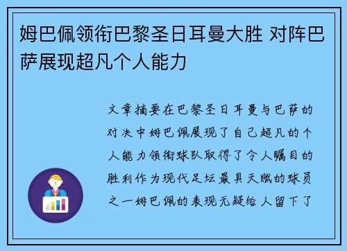 姆巴佩领衔巴黎圣日耳曼大胜 对阵巴萨展现超凡个人能力