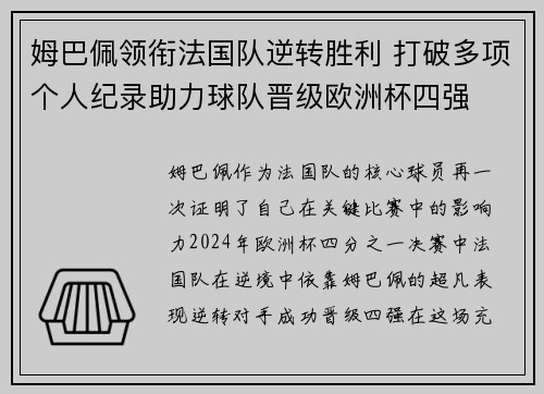 姆巴佩领衔法国队逆转胜利 打破多项个人纪录助力球队晋级欧洲杯四强