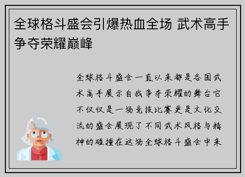 全球格斗盛会引爆热血全场 武术高手争夺荣耀巅峰