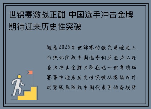 世锦赛激战正酣 中国选手冲击金牌 期待迎来历史性突破