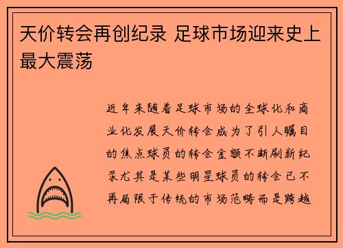 天价转会再创纪录 足球市场迎来史上最大震荡