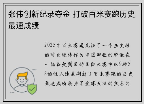 张伟创新纪录夺金 打破百米赛跑历史最速成绩