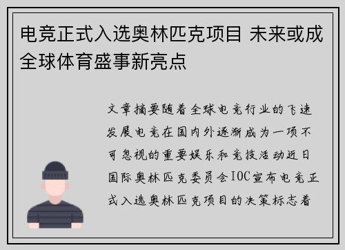 电竞正式入选奥林匹克项目 未来或成全球体育盛事新亮点