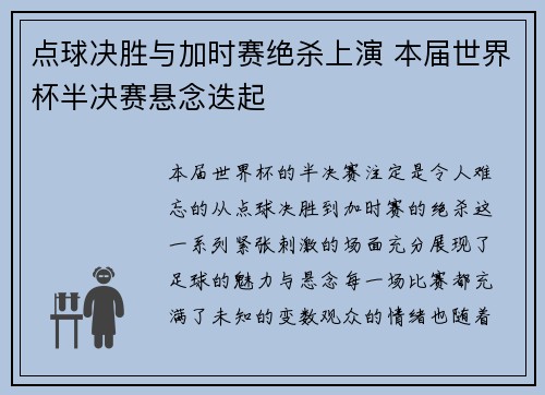 点球决胜与加时赛绝杀上演 本届世界杯半决赛悬念迭起