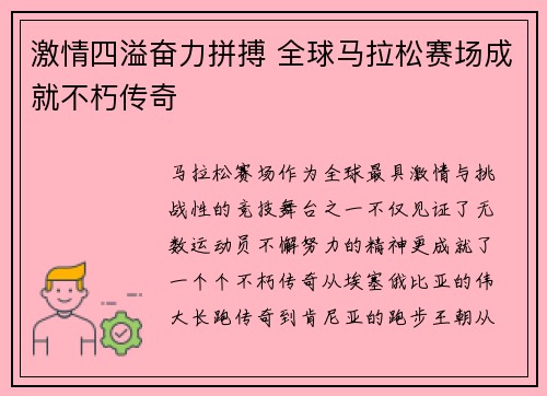 激情四溢奋力拼搏 全球马拉松赛场成就不朽传奇