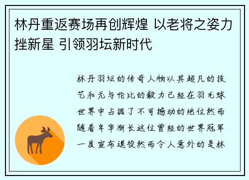 林丹重返赛场再创辉煌 以老将之姿力挫新星 引领羽坛新时代