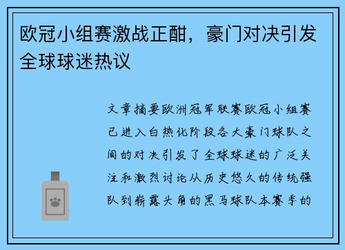 欧冠小组赛激战正酣，豪门对决引发全球球迷热议