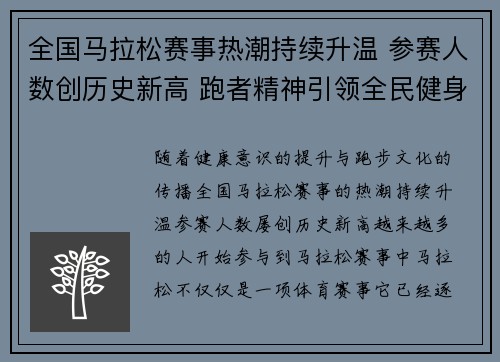 全国马拉松赛事热潮持续升温 参赛人数创历史新高 跑者精神引领全民健身潮流