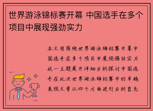 世界游泳锦标赛开幕 中国选手在多个项目中展现强劲实力