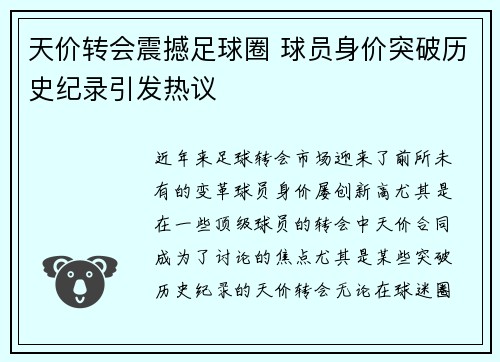 天价转会震撼足球圈 球员身价突破历史纪录引发热议