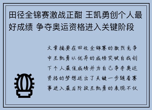 田径全锦赛激战正酣 王凯勇创个人最好成绩 争夺奥运资格进入关键阶段
