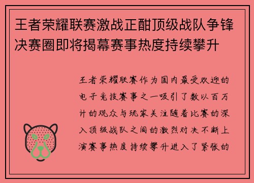 王者荣耀联赛激战正酣顶级战队争锋决赛圈即将揭幕赛事热度持续攀升
