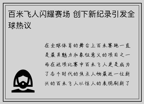 百米飞人闪耀赛场 创下新纪录引发全球热议