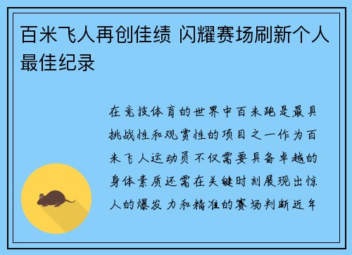 百米飞人再创佳绩 闪耀赛场刷新个人最佳纪录