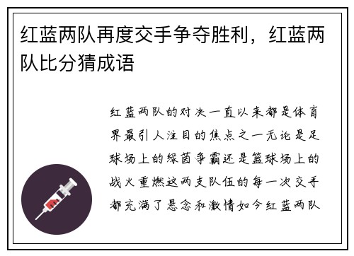 红蓝两队再度交手争夺胜利,红蓝两队比分猜成语