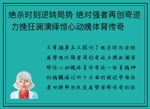 绝杀时刻逆转局势 绝对强者再创奇迹 力挽狂澜演绎惊心动魄体育传奇