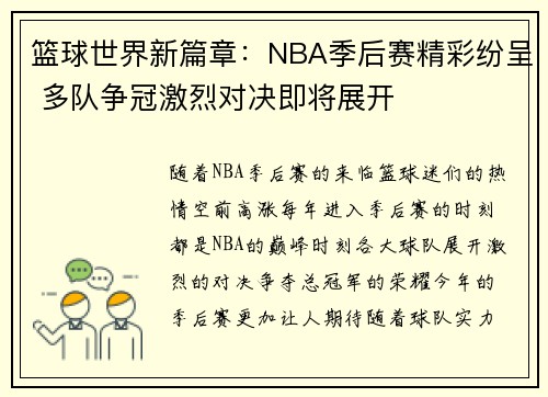 篮球世界新篇章：NBA季后赛精彩纷呈 多队争冠激烈对决即将展开