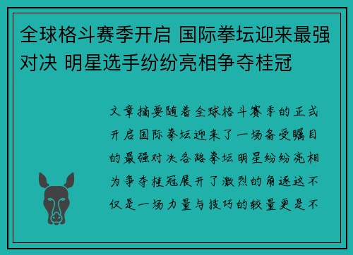 全球格斗赛季开启 国际拳坛迎来最强对决 明星选手纷纷亮相争夺桂冠
