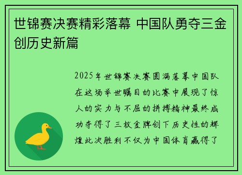 世锦赛决赛精彩落幕 中国队勇夺三金创历史新篇