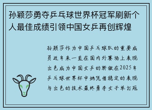 孙颖莎勇夺乒乓球世界杯冠军刷新个人最佳成绩引领中国女乒再创辉煌
