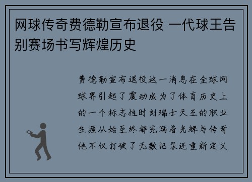 网球传奇费德勒宣布退役 一代球王告别赛场书写辉煌历史