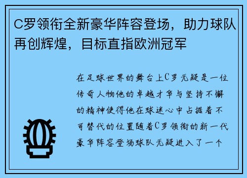 C罗领衔全新豪华阵容登场,助力球队再创辉煌,目标直指欧洲冠军