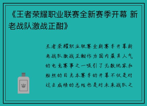《王者荣耀职业联赛全新赛季开幕 新老战队激战正酣》