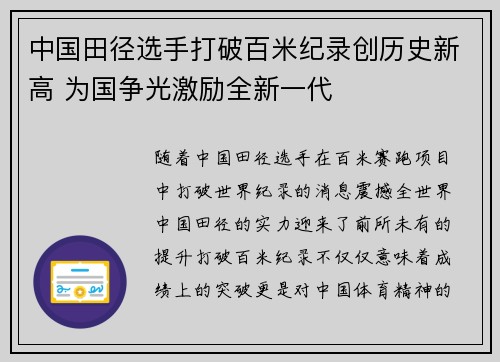 中国田径选手打破百米纪录创历史新高 为国争光激励全新一代