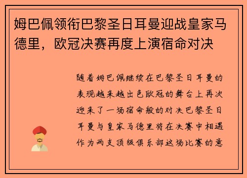 姆巴佩领衔巴黎圣日耳曼迎战皇家马德里,欧冠决赛再度上演宿命对决