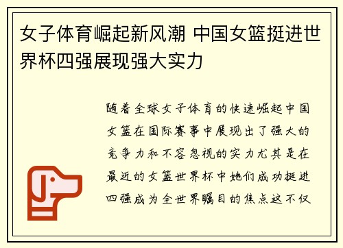 女子体育崛起新风潮 中国女篮挺进世界杯四强展现强大实力