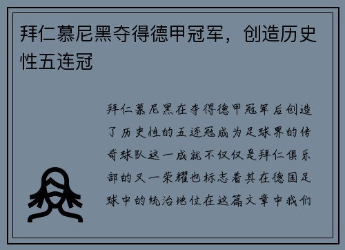 拜仁慕尼黑夺得德甲冠军,创造历史性五连冠