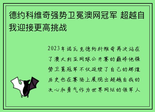 德约科维奇强势卫冕澳网冠军 超越自我迎接更高挑战