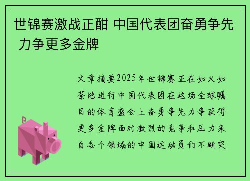 世锦赛激战正酣 中国代表团奋勇争先 力争更多金牌