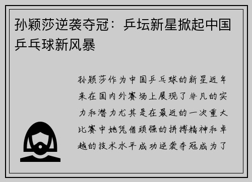 孙颖莎逆袭夺冠:乒坛新星掀起中国乒乓球新风暴