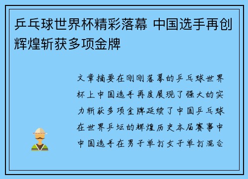 乒乓球世界杯精彩落幕 中国选手再创辉煌斩获多项金牌