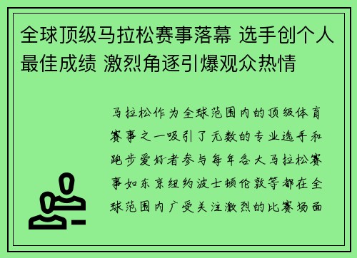 全球顶级马拉松赛事落幕 选手创个人最佳成绩 激烈角逐引爆观众热情