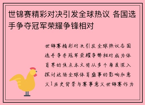 世锦赛精彩对决引发全球热议 各国选手争夺冠军荣耀争锋相对
