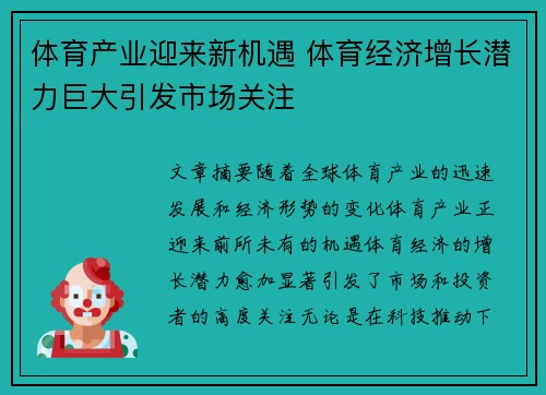 体育产业迎来新机遇 体育经济增长潜力巨大引发市场关注