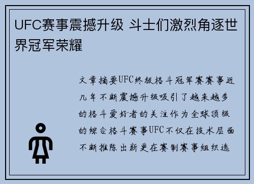 UFC赛事震撼升级 斗士们激烈角逐世界冠军荣耀