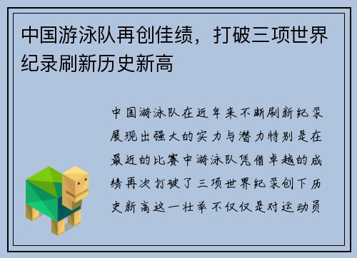 中国游泳队再创佳绩,打破三项世界纪录刷新历史新高