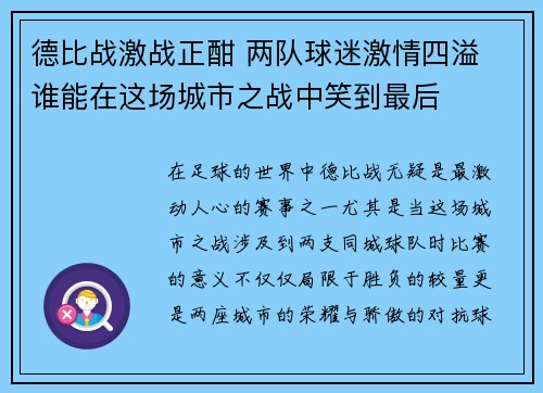 德比战激战正酣 两队球迷激情四溢 谁能在这场城市之战中笑到最后