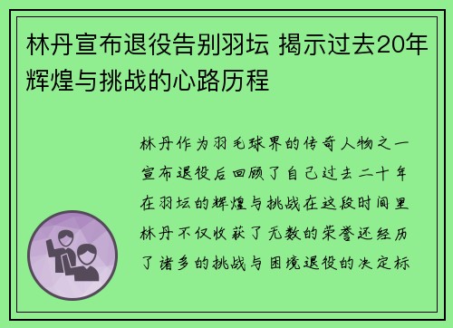 林丹宣布退役告别羽坛 揭示过去20年辉煌与挑战的心路历程