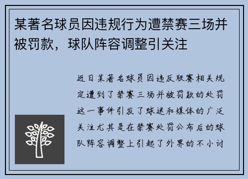 某著名球员因违规行为遭禁赛三场并被罚款,球队阵容调整引关注
